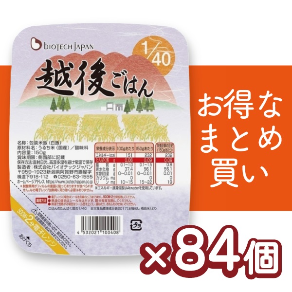 【まとめ買い】1/40越後ごはん (150g×20個)×4ケースセット＋増量4個【2026/9/13(日)までの価格】