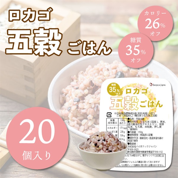 ロカゴ五穀ごはん(150g×20個)【2026/9/13(日)までの価格】