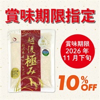 【賞味期限指定】越後極み (450g×４袋)