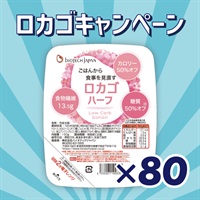 【ロカゴキャンペーン】ロカゴハーフ (150g×20個)×4ケース