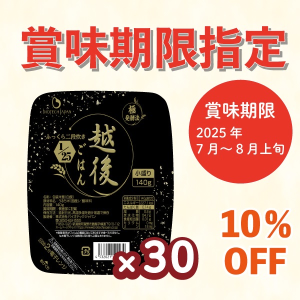 【2025年7月～8月上旬賞味】1/25越後ごはん小盛 (140g×30個)