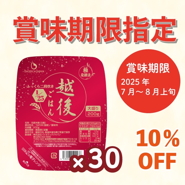 【2025年7月～8月下旬賞味】1/25越後ごはん大盛 (200g×30個)