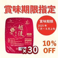 【2025年7月～8月下旬賞味】1/25越後ごはん大盛 (200g×30個)