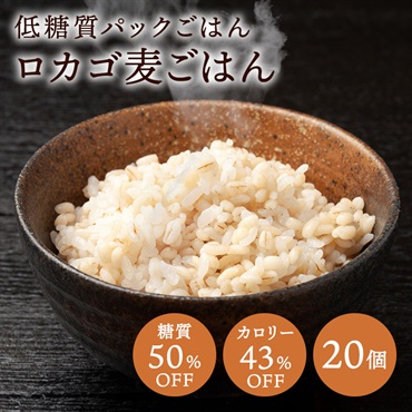 ロカゴ麦ごはん（120g×20個）