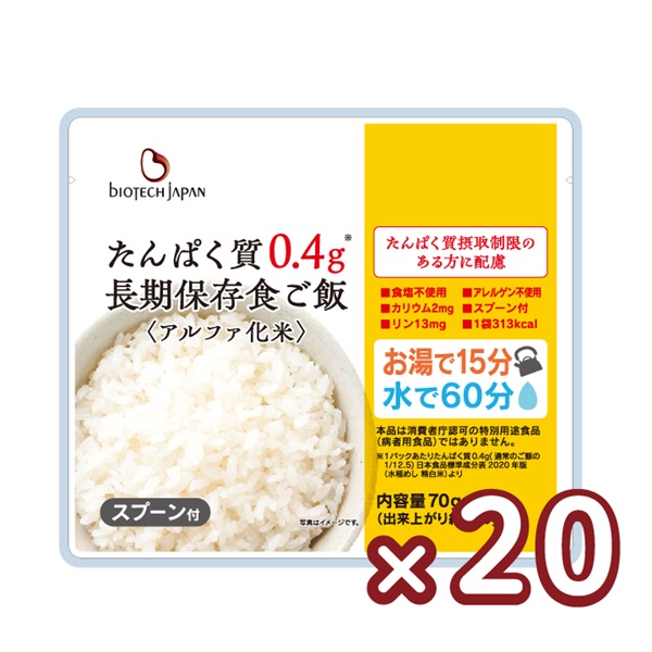 たんぱく質0.4g長期保存食ご飯〈アルファ化米〉(70g×20袋)