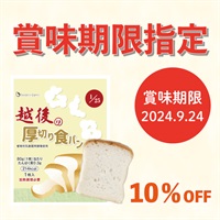 【SALE】越後の厚切り食パン (80g×20袋)※賞味期限2024.9.24