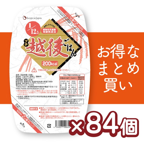 【まとめ買い】1/12.5プチ越後ごはん (128g×2カップ×20個)×4ケースセット＋増量4個