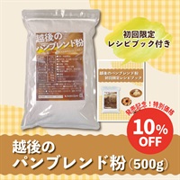 越後のパンブレンド粉 (500g×1袋)