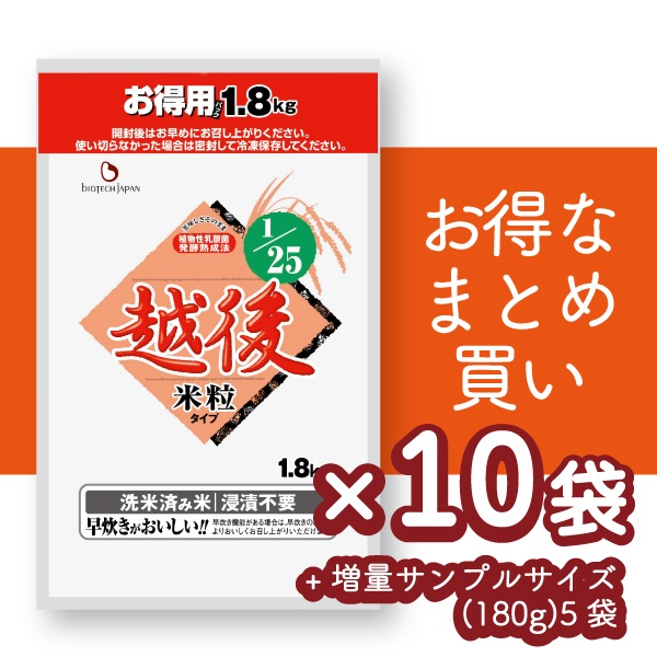 【まとめ買い】1/25越後お得用米粒タイプ (1.8㎏)×10袋セット＋増量サンプルサイズ(180g)5袋【2025/12/14(日)までの価格】