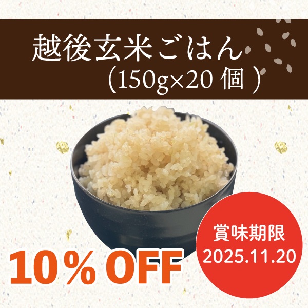 【2025.11.20賞味】越後玄米ごはん（150g×20個）