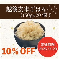 【2025.11.20賞味】越後玄米ごはん（150g×20個）