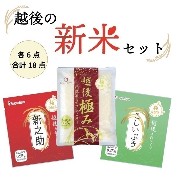 越後の新米ｾｯﾄ(越後極み150g×6袋,新之助×6袋,こしいぶき×6袋)