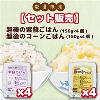 【セット販売】越後の紫蘇ごはん×4個,越後のコーンごはん×4個