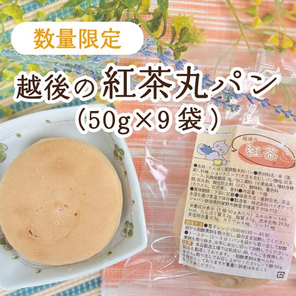 【数量限定】越後の紅茶丸パン (50g×9袋)