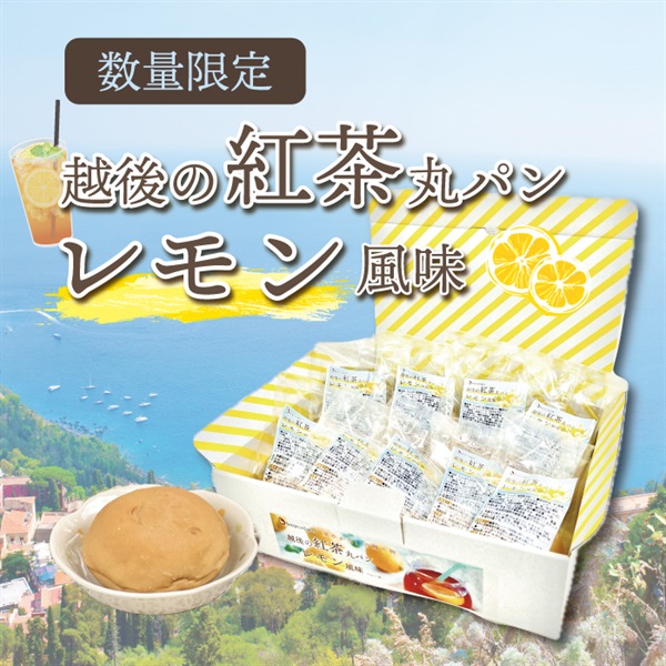 【数量限定】越後の紅茶丸パンレモン風味 (50g×9袋)