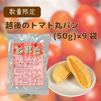 越後のトマト丸パン (50g×9袋)