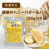 越後のハニーバター丸パン (50g×9袋)