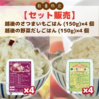 【セット販売】越後のさつまいもごはん×4個,越後の野菜だしごはん×4個