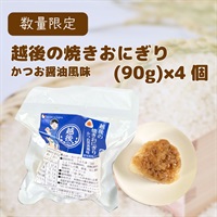 越後の焼きおにぎり(かつお醤油風味)(90g×4)