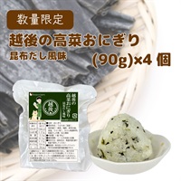 越後の高菜おにぎり(昆布だし風味)(90g×4)