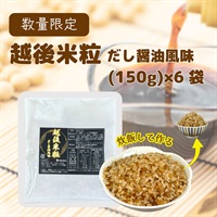 越後米粒(だし醤油風味)(150g×6)