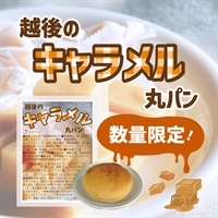 越後のキャラメル丸パン(50g×9袋)