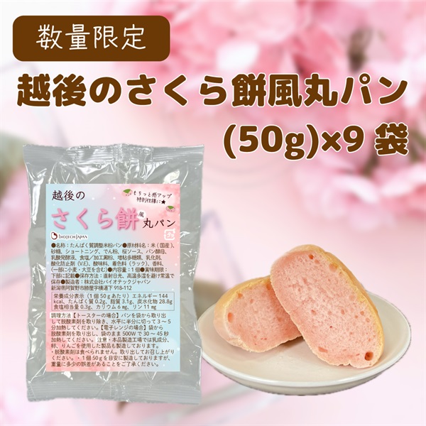 越後のさくら餅風丸パン (50g×9袋)