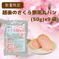 越後のさくら餅風丸パン (50g×9袋)