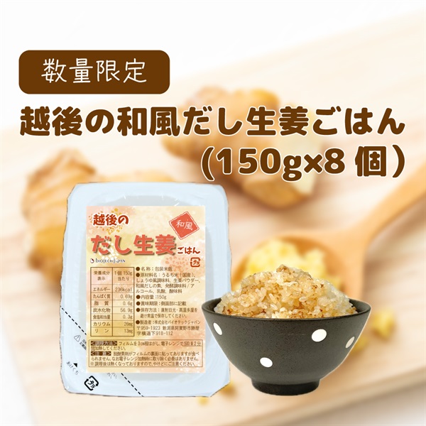 越後の和風だし生姜ごはん(150g×8個)