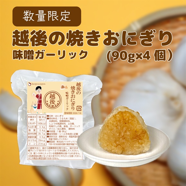 越後の焼きおにぎり(味噌ガーリック)(90g×4個)