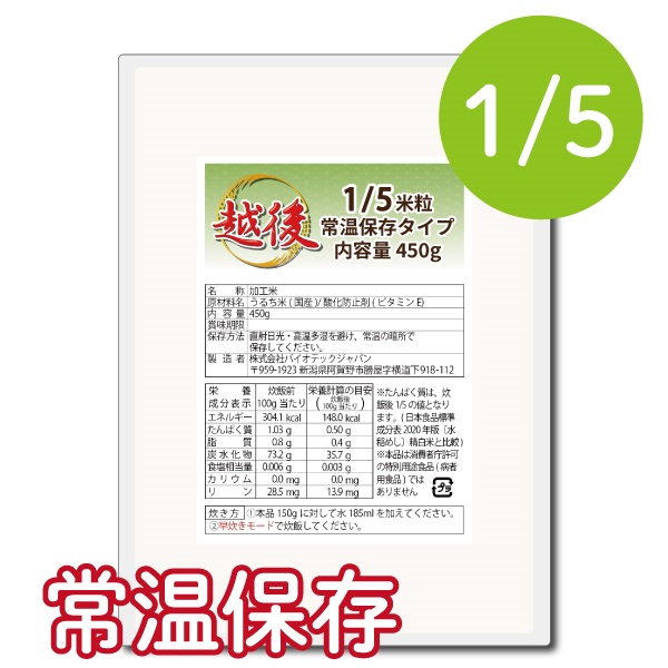 1/5越後米粒常温保存タイプ(450g×4袋)