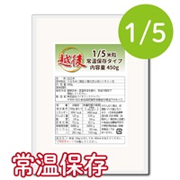1/5越後米粒常温保存タイプ(450g×4袋)