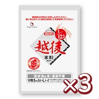 1/12.5越後米粒タイプ (1㎏×3袋)【2025/12/14(日)までの価格】