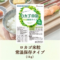 ロカゴ米粒常温保存タイプ (1kg)