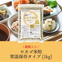 雑穀入りロカゴ米粒常温保存タイプ (1kg)