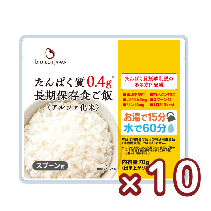 たんぱく質0.4g長期保存食ご飯〈アルファ化米〉(70g×10袋)