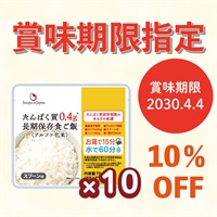 【2030.4.4賞味】たんぱく質0.4g長期保存食ご飯〈アルファ化米〉(70g×10袋)