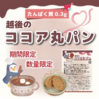 【数量限定】越後のココア丸パン (50g×9袋)