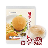 【少量】越後のバーガーパン (80g×9袋)
