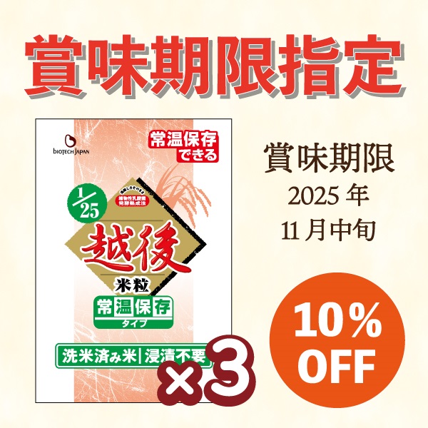 【2025年11月中旬賞味】1/25越後米粒 常温保存タイプ (1kg×3袋)