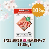 【得とく祭り】1/25越後お得用米粒タイプ (1.8㎏)