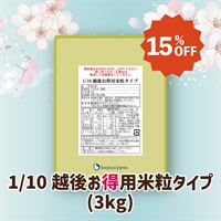 【得とく祭り】1/10越後お得用米粒タイプ(3kg)※賞味期限2026年6月