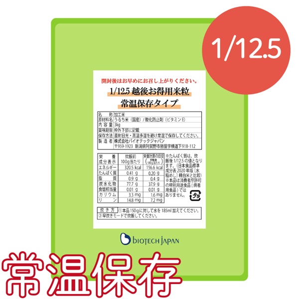 1/12.5越後お得用米粒常温保存タイプ(3㎏)