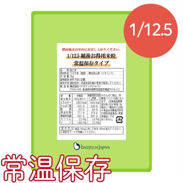 【1カ月間限定価格】1/12.5越後お得用米粒常温保存タイプ(3㎏)