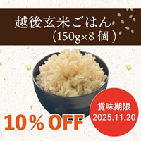 【お試し】越後玄米ごはん（150g×8個）【2025.11.20賞味】