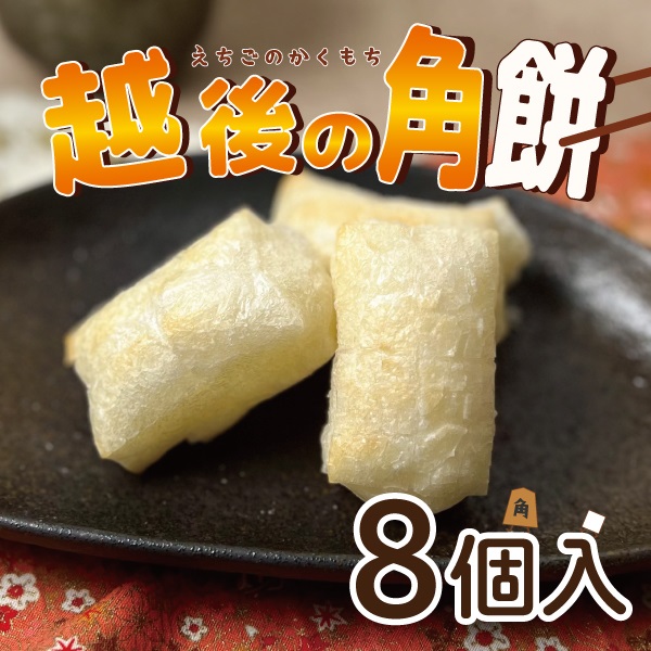 越後の角餅 (8個入)