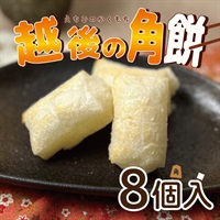 越後の角餅 (8個入)