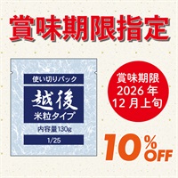 【賞味期限指定2026年12月上旬】1/25越後米粒使い切りパック (130g×20袋)