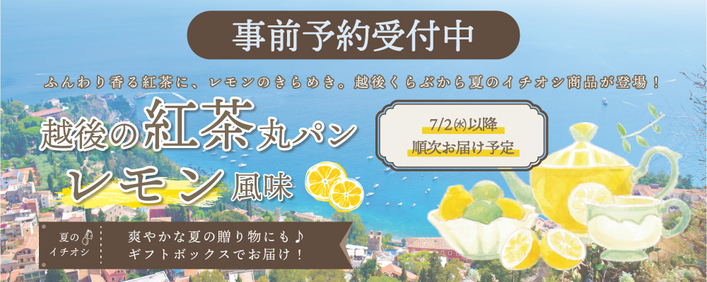 越後の紅茶丸パンレモン風味事前予約受付中