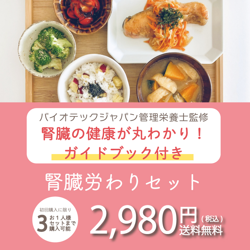 腎臓労わりセット2026